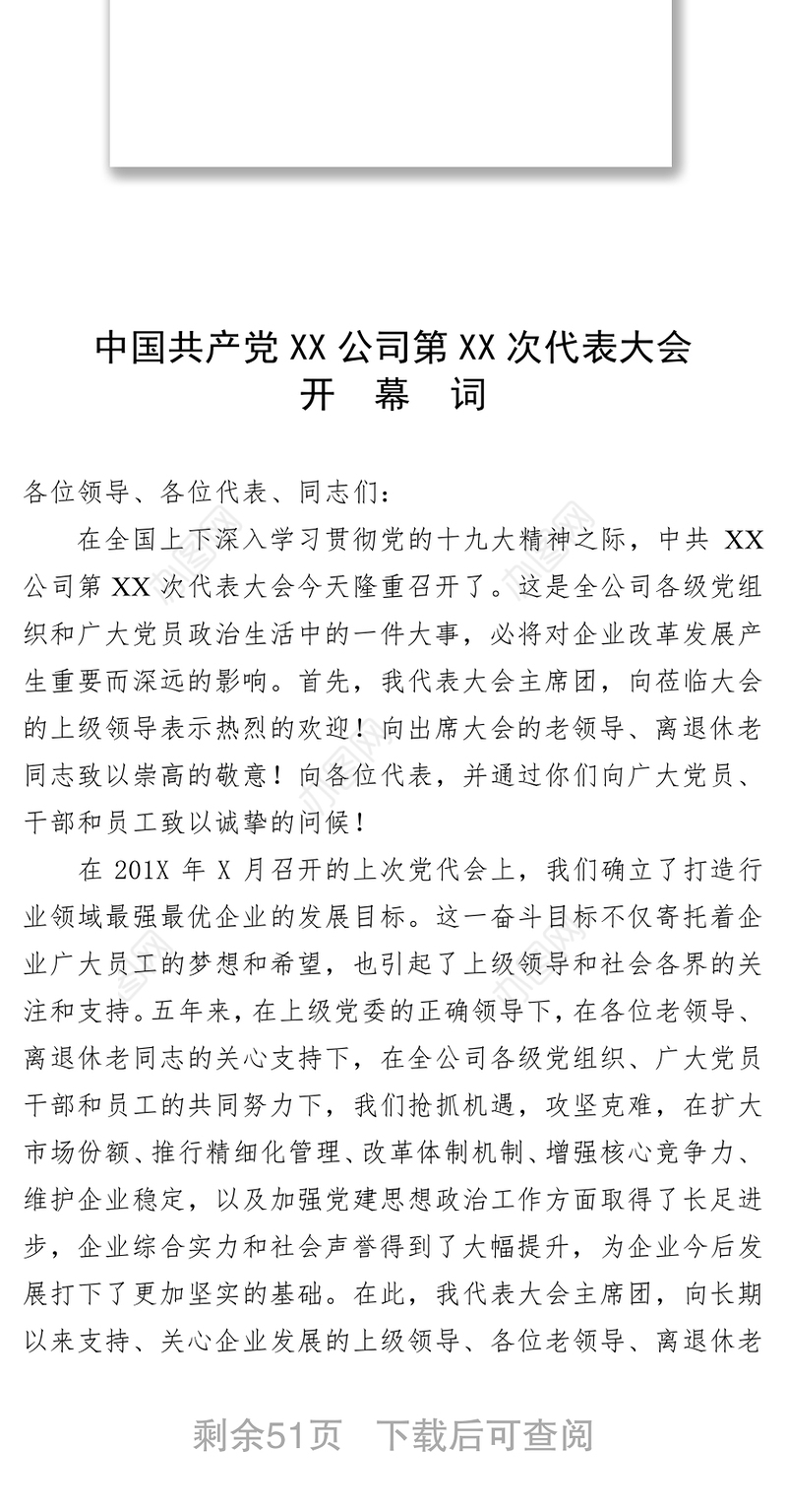 中国共产党XX公司第XX次代表大会开幕词