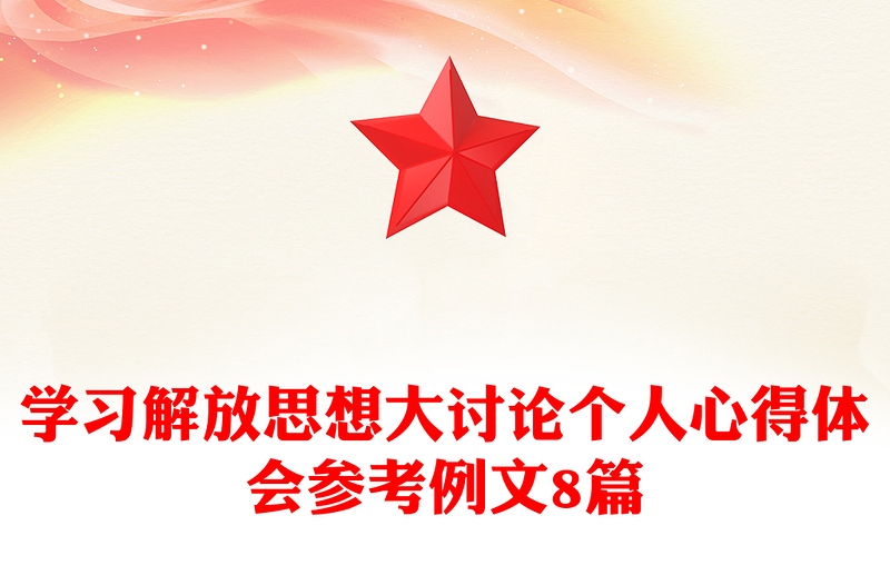 学习解放思想大讨论个人心得体会参考例文8篇