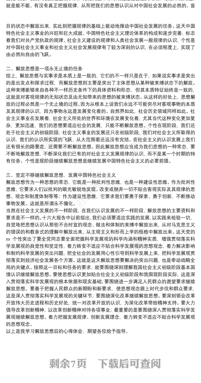 学习解放思想大讨论个人心得体会参考例文8篇