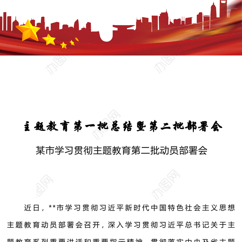 2023年主题教育第一批总结暨第二批部署会PPT某市学习贯彻主题教育第二批动员部署会课件(讲稿)