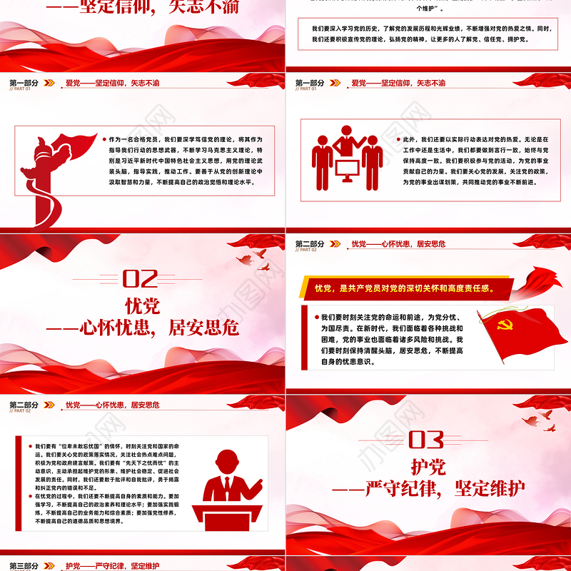 爱党忧党护党兴党争做新时代合格党员微党课PPT下载