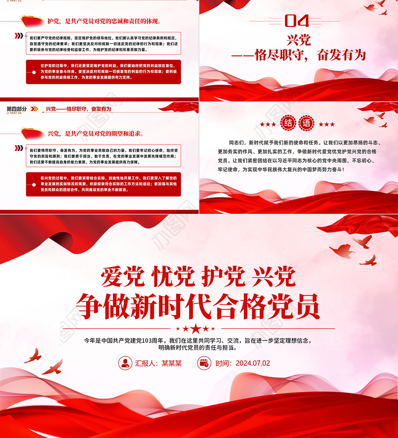 爱党忧党护党兴党争做新时代合格党员微党课PPT下载