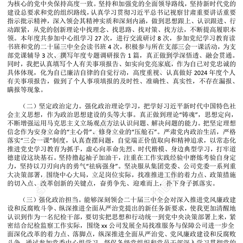 2024年纪检干部政治素质自评材料