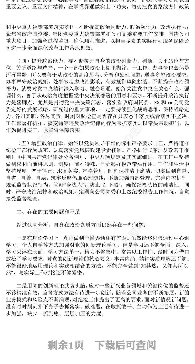 2024年纪检干部政治素质自评材料