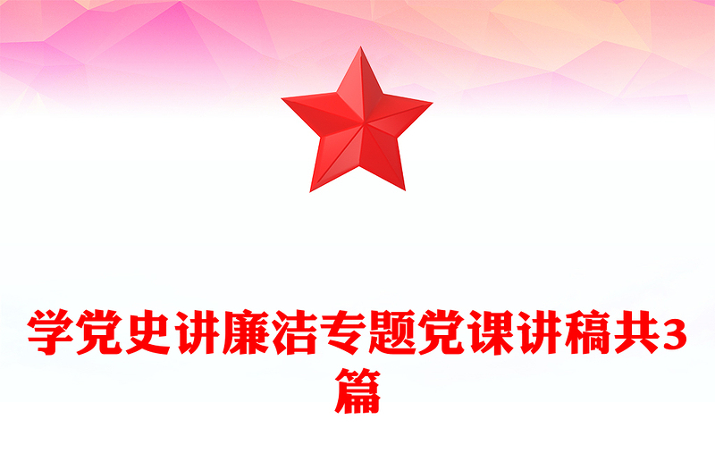 学党史讲廉洁专题党课讲稿共3篇