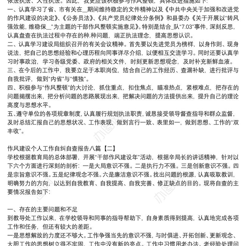 作风建设个人工作自纠自查报告八篇