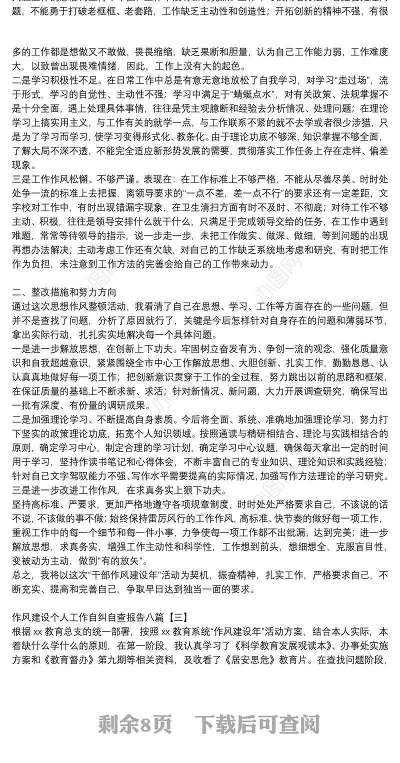 作风建设个人工作自纠自查报告八篇