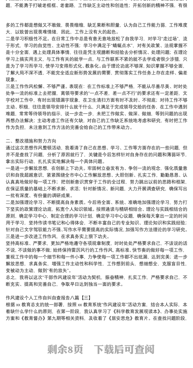作风建设个人工作自纠自查报告八篇