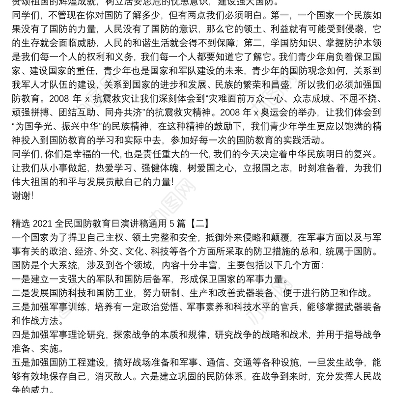精选2021全民国防教育日演讲稿通用5篇