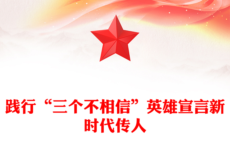 时代楷模陆军“杨根思连”PPT党政风践行“三个不相信”新时代传人微党课(讲稿)