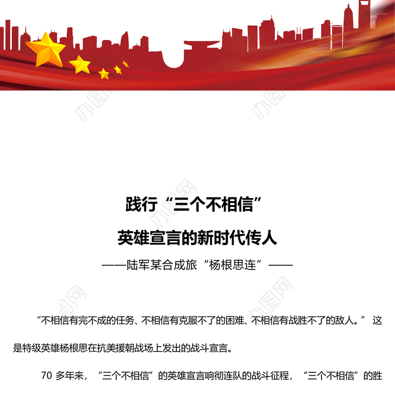 时代楷模陆军“杨根思连”PPT党政风践行“三个不相信”新时代传人微党课(讲稿)