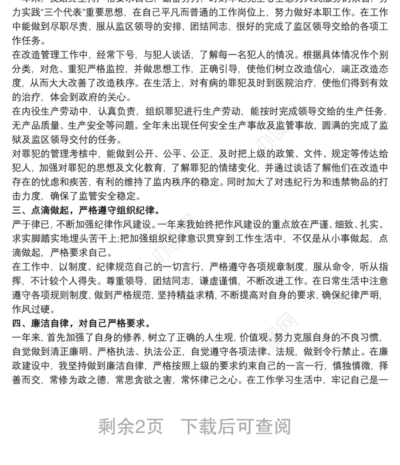 20xx年监狱警察个人工作总结