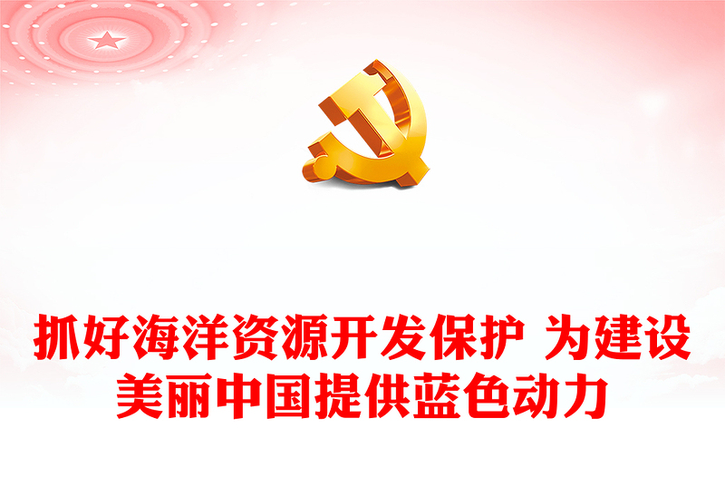 强化海洋保护利用 促进美丽中国建设ppt精美党政海洋资源开发保护专题党课(讲稿)