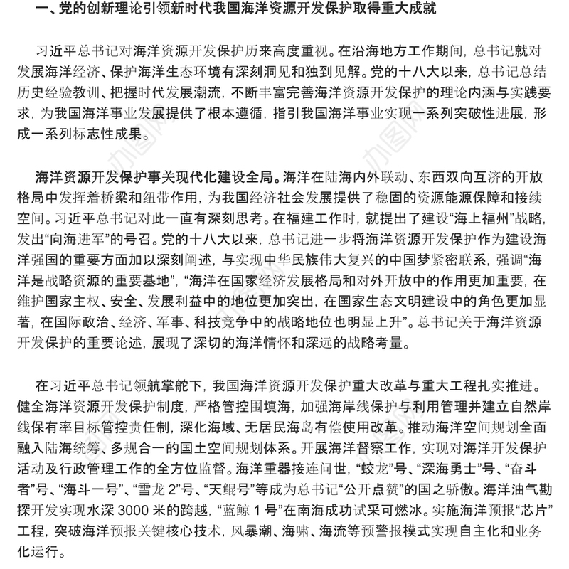 强化海洋保护利用 促进美丽中国建设ppt精美党政海洋资源开发保护专题党课(讲稿)