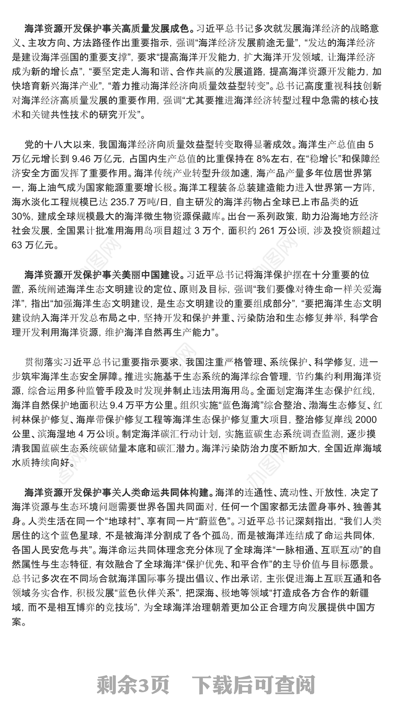 强化海洋保护利用 促进美丽中国建设ppt精美党政海洋资源开发保护专题党课(讲稿)