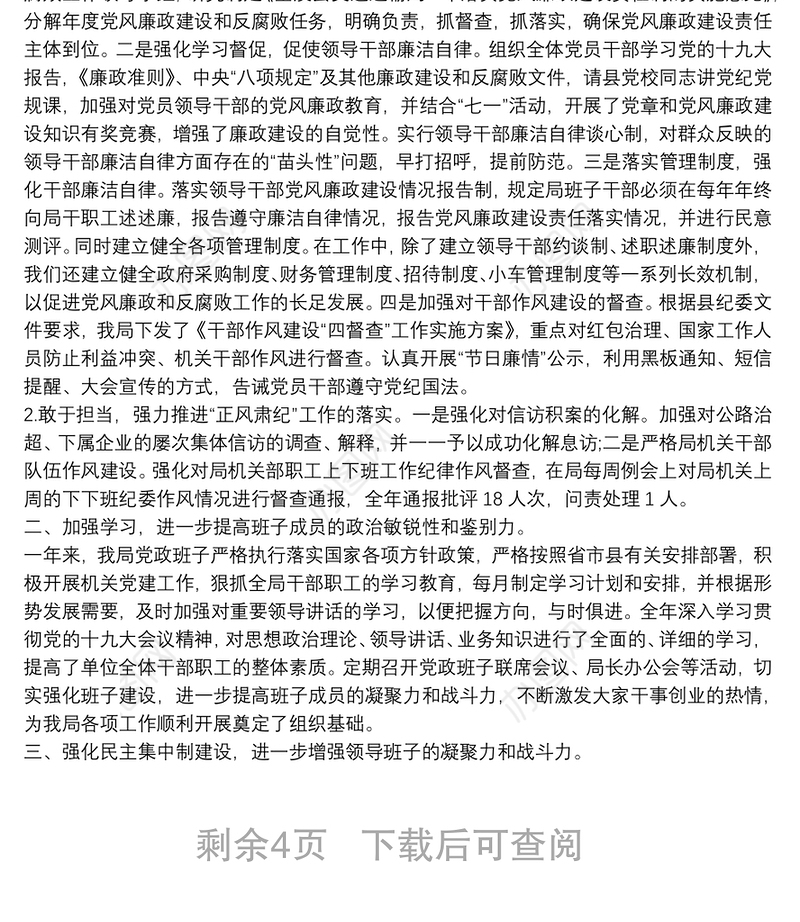 党组书记年度述责述廉述职述法报告范文