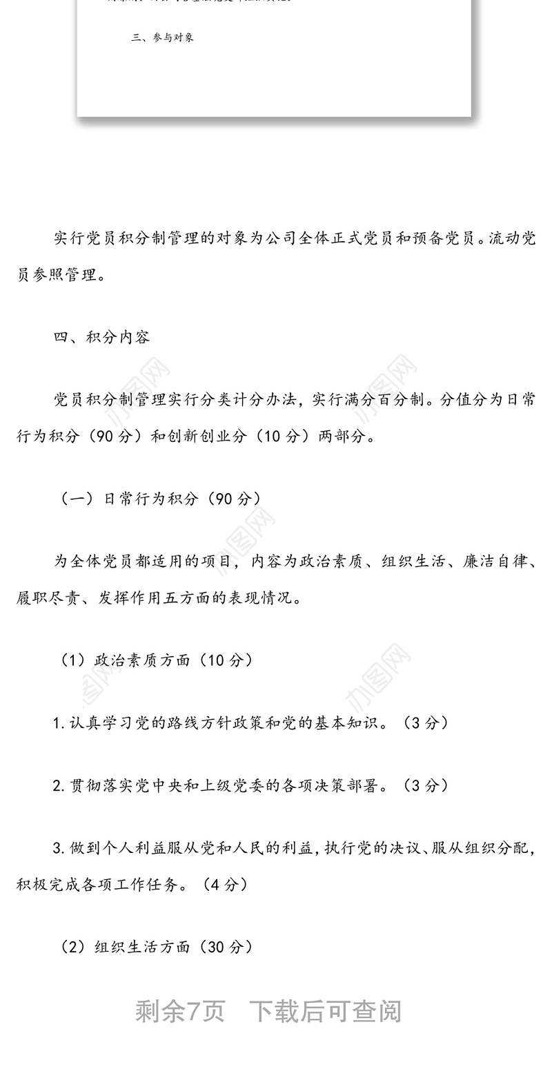 XX公司党员积分制管理方案