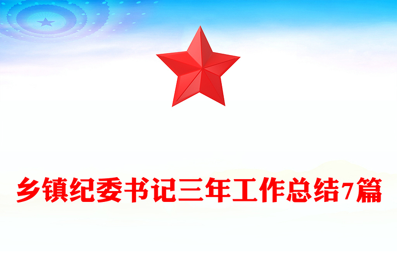 乡镇纪委书记三年工作总结7篇