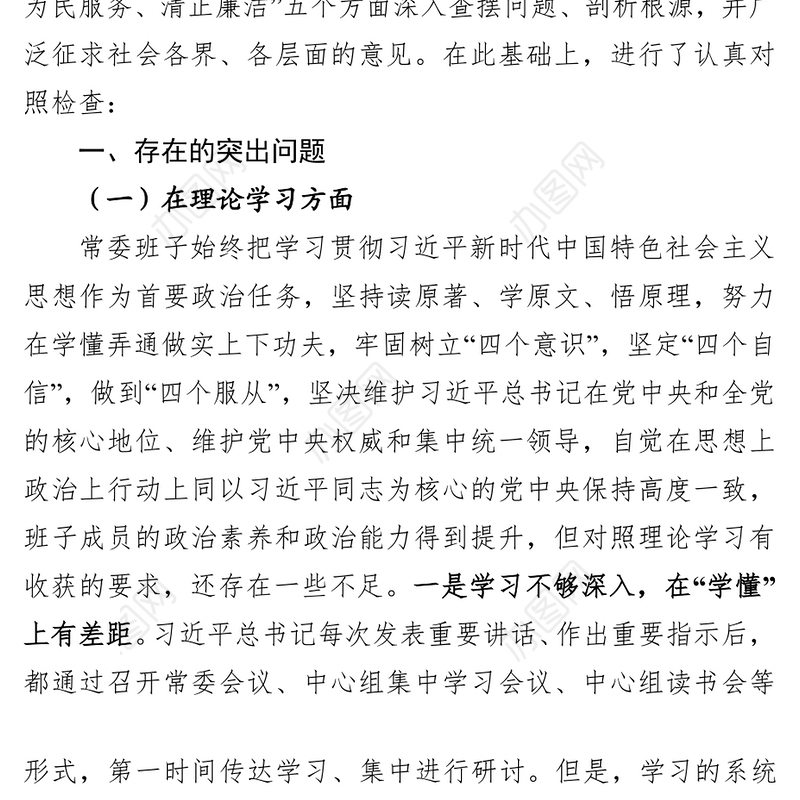 市委常委班子“不忘初心牢记使命”主题教育民主生活会对照检查材料