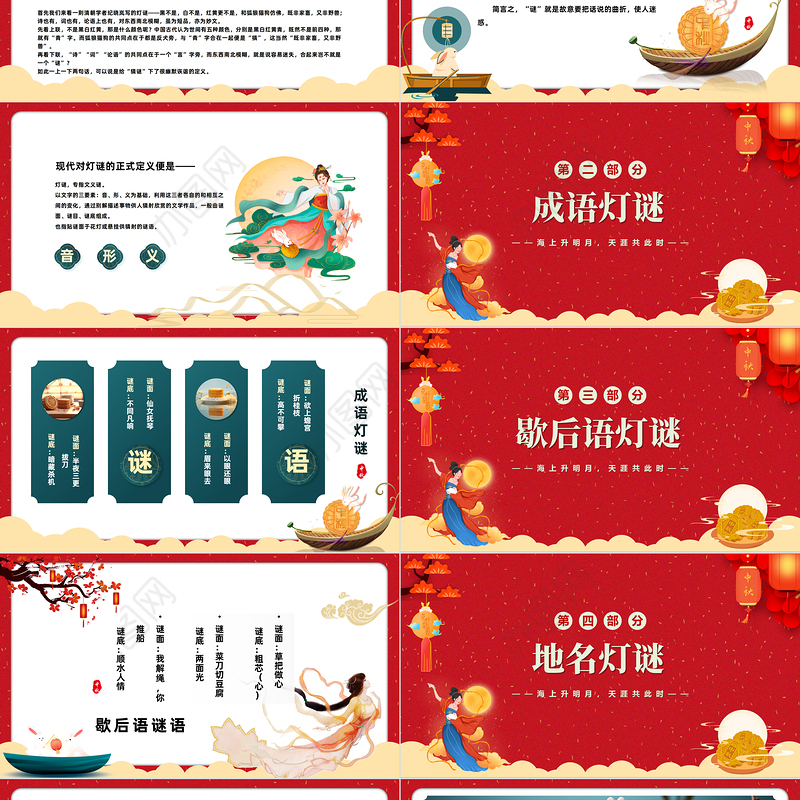 2023中秋灯谜PPT国潮风中秋节灯谜会主题班会课件模板下载