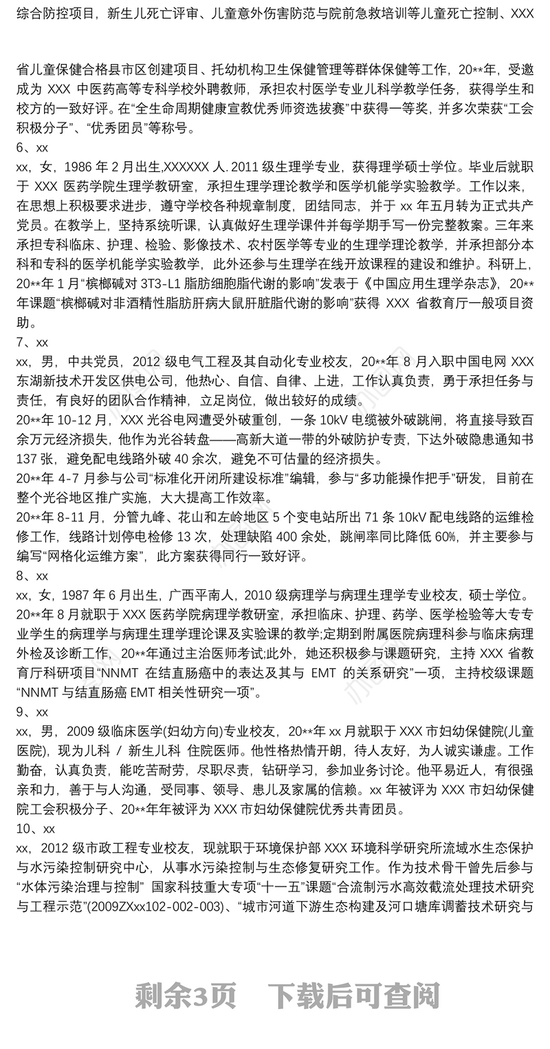 优秀校友事迹材料 优秀校友事迹材料2000