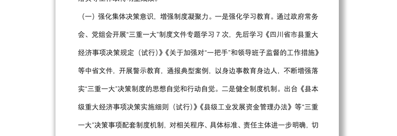 全县“三重一大”决策制度落实情况报告