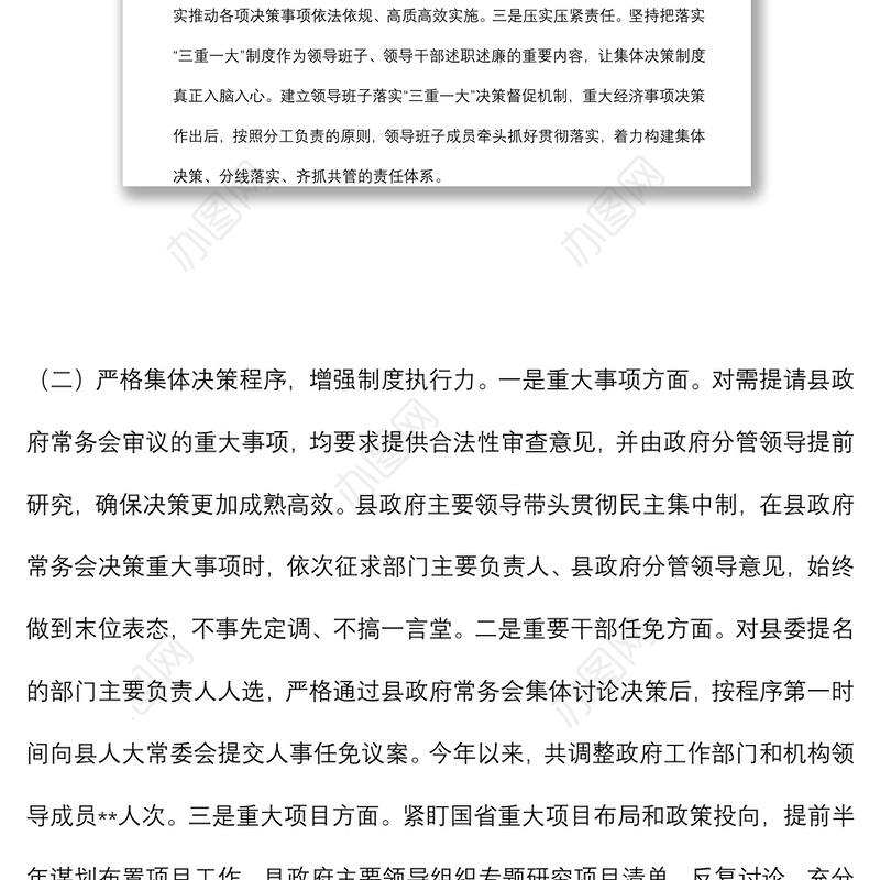 全县“三重一大”决策制度落实情况报告