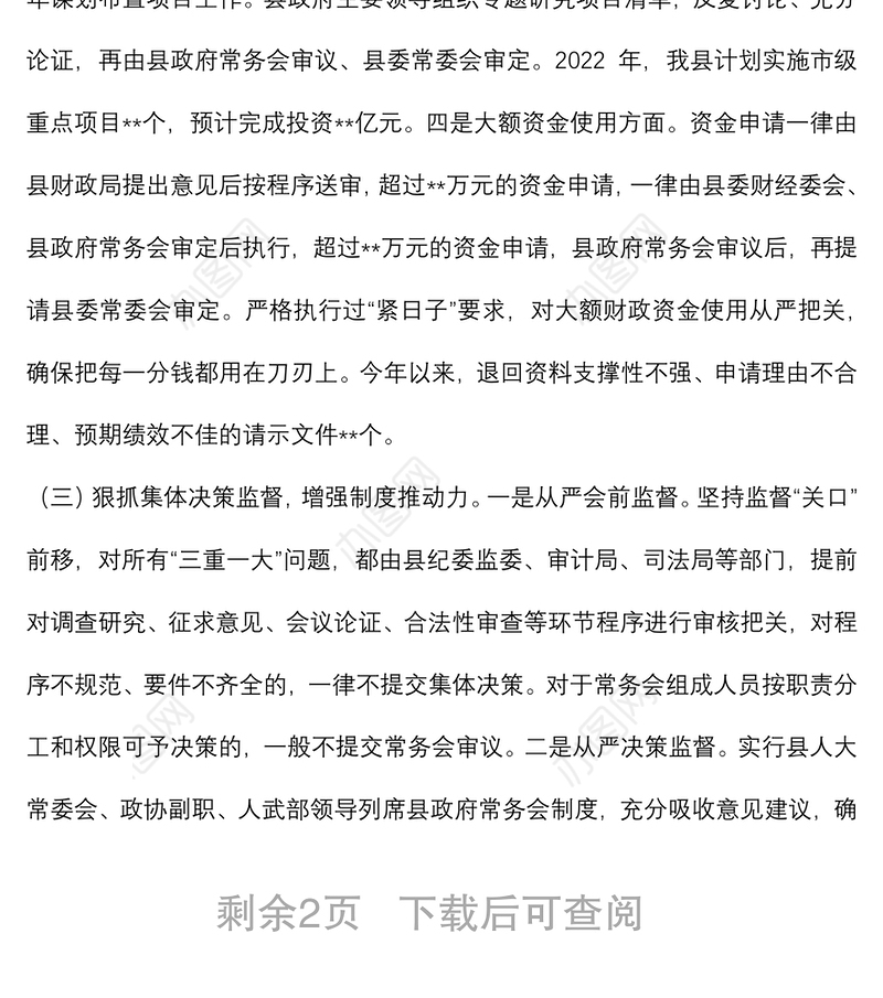 全县“三重一大”决策制度落实情况报告