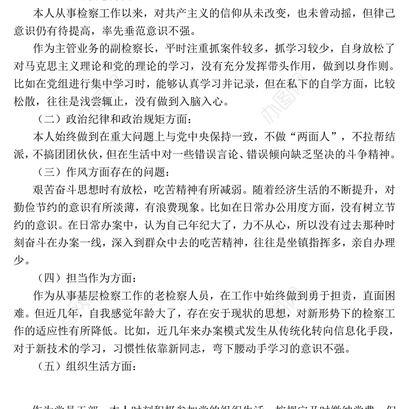 检察院2017年民主生活会发言材料(对照检查材料)