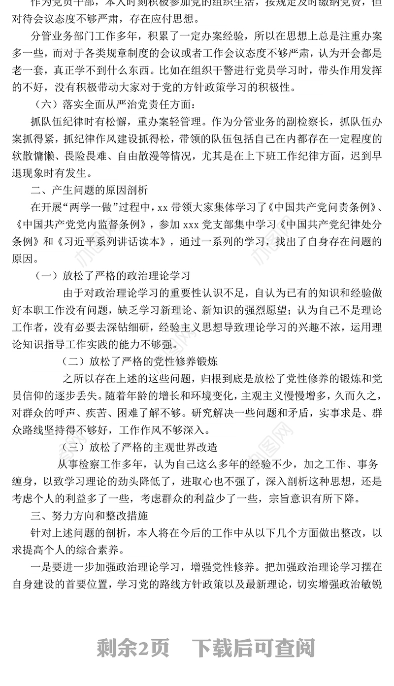 检察院2017年民主生活会发言材料(对照检查材料)