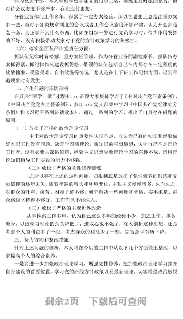 检察院2017年民主生活会发言材料(对照检查材料)