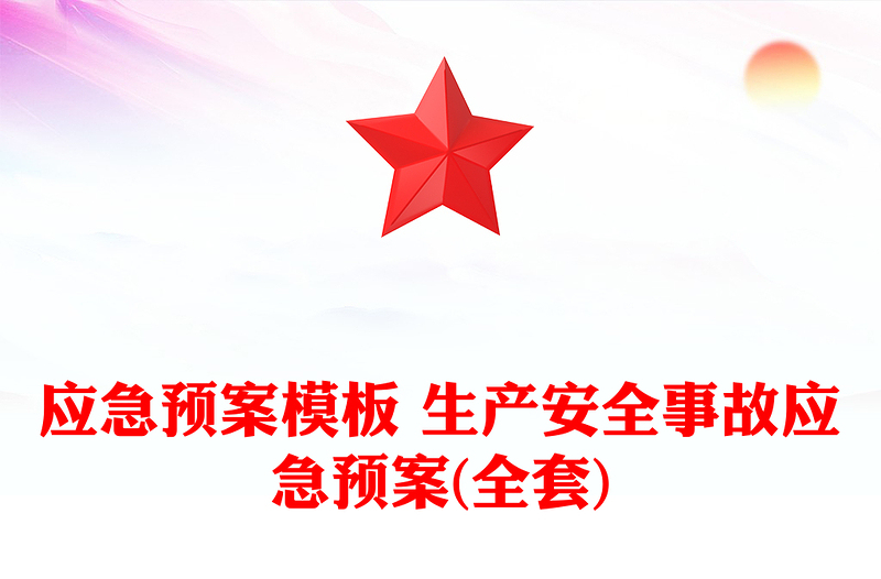 应急预案模板 生产安全事故应急预案(全套)