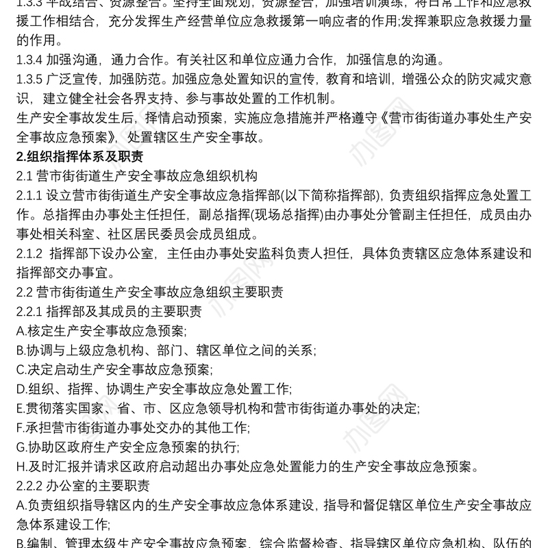 应急预案模板 生产安全事故应急预案(全套)