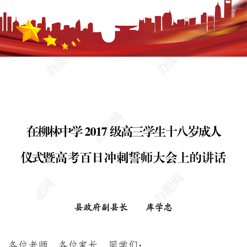 在柳林中学2017级高三学生十八岁成人仪式暨高考百日冲刺誓师大会上的讲话