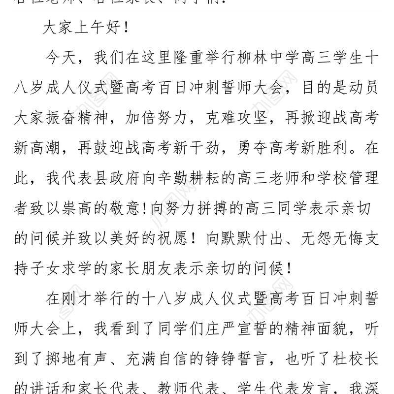 在柳林中学2017级高三学生十八岁成人仪式暨高考百日冲刺誓师大会上的讲话