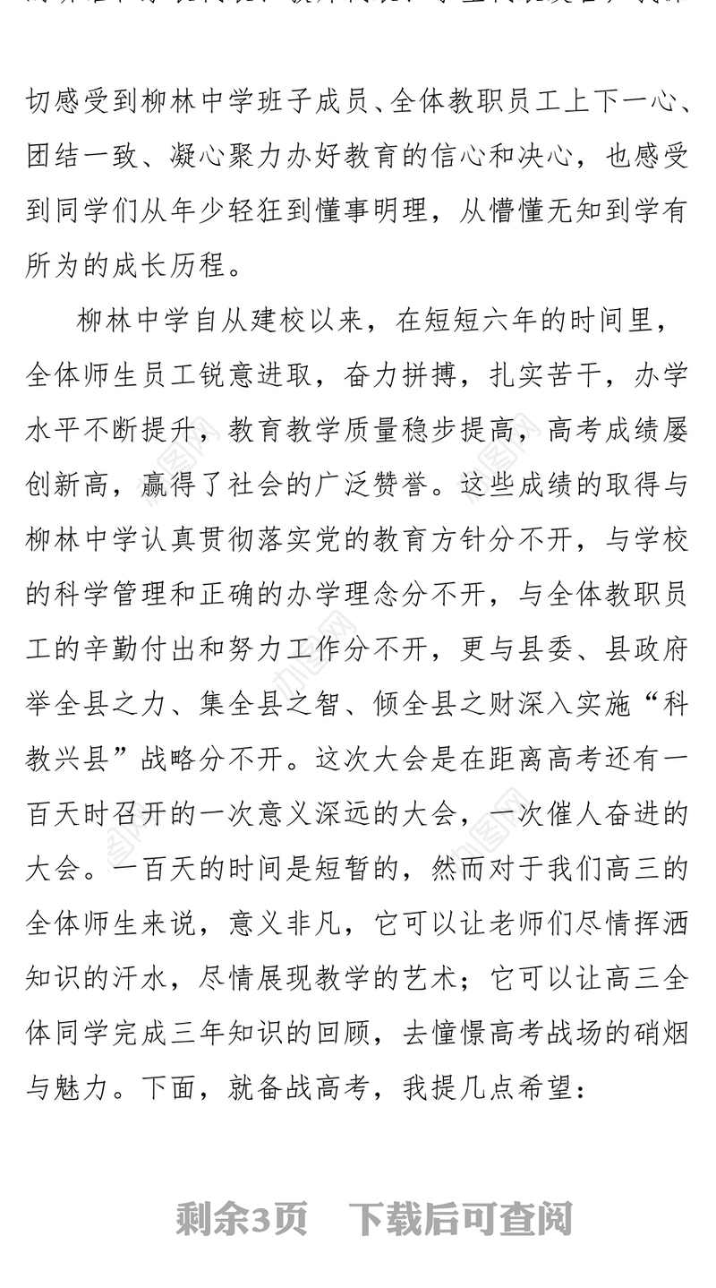 在柳林中学2017级高三学生十八岁成人仪式暨高考百日冲刺誓师大会上的讲话