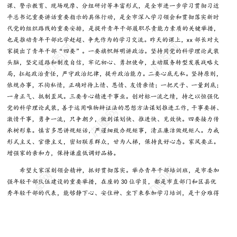 组织部长在全市青年干部培训班结业仪式上的讲话