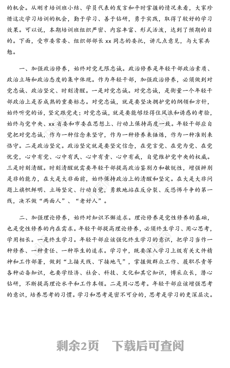 组织部长在全市青年干部培训班结业仪式上的讲话