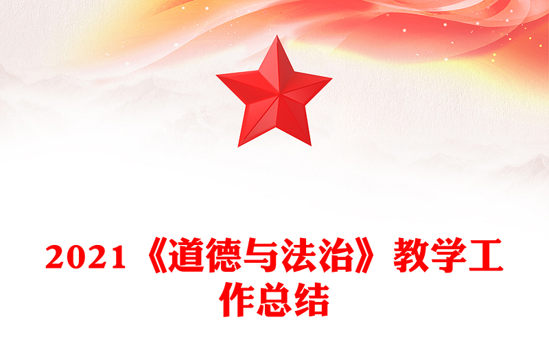 2021《道德与法治》教学工作总结