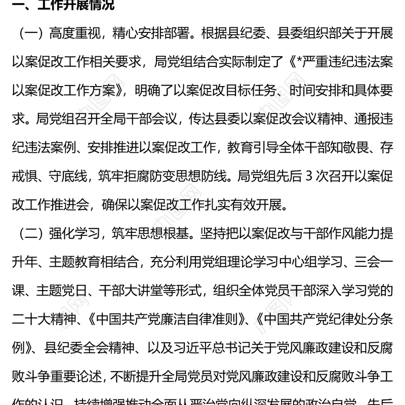 2023严重违纪违法案以案促改工作开展情况总结报告PPT下载(讲稿)