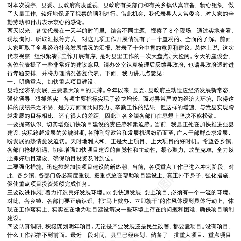 在人大代表集中视察座谈会上的讲话