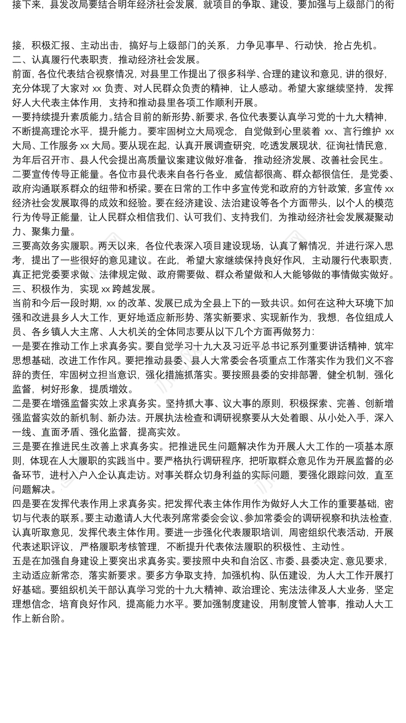 在人大代表集中视察座谈会上的讲话