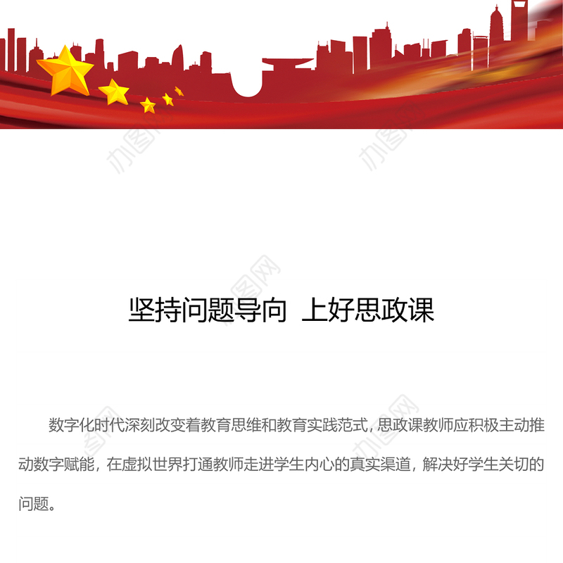 红色精美坚持问题导向上好思政课思政课教师党课PPT课件(讲稿)