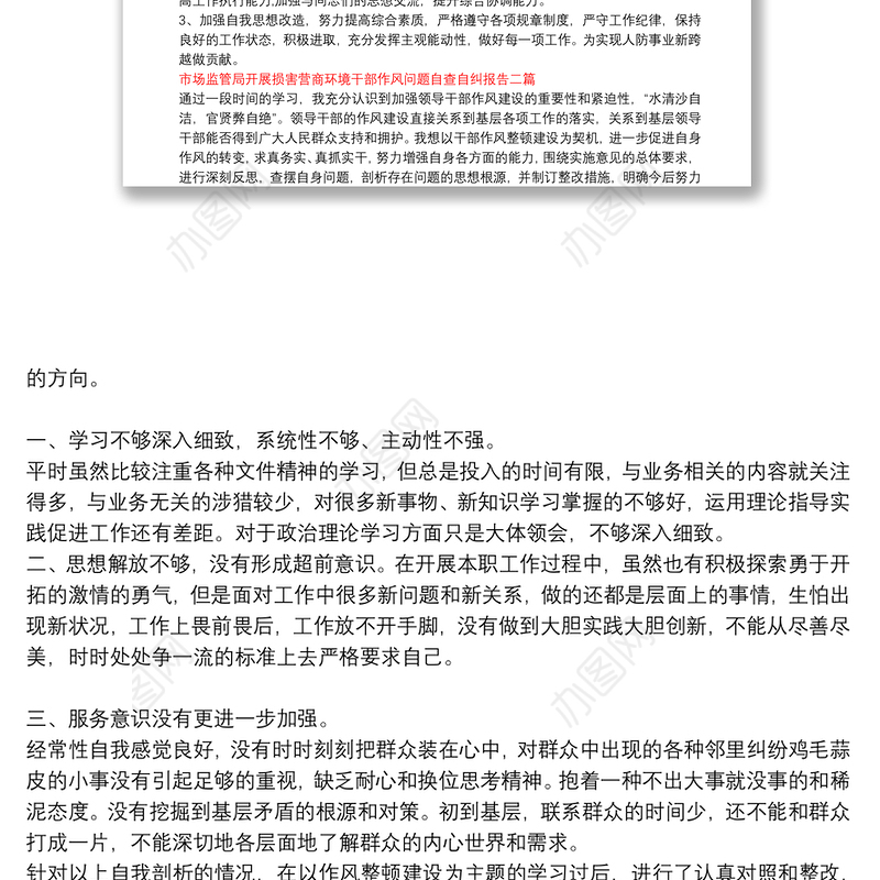 市场监管局开展损害营商环境干部作风问题自查自纠报告三篇