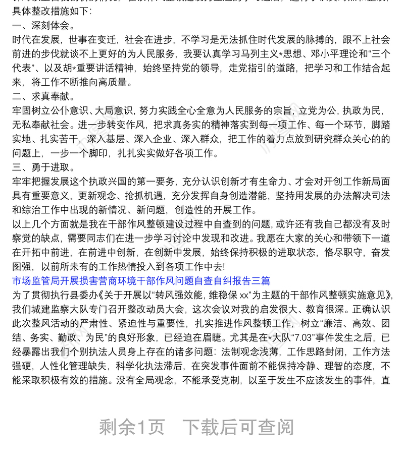 市场监管局开展损害营商环境干部作风问题自查自纠报告三篇