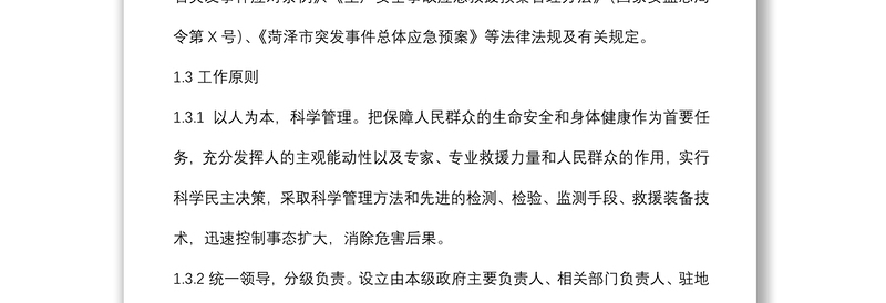 生产安全事故应急救援预案