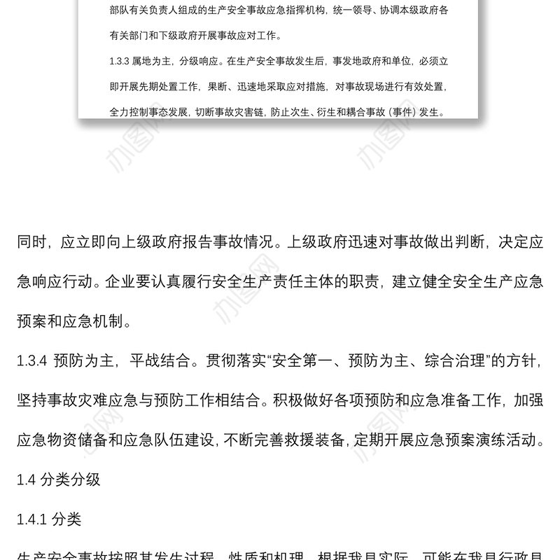 生产安全事故应急救援预案