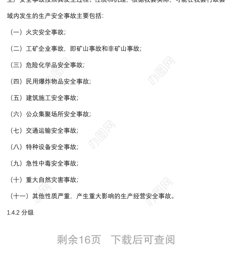 生产安全事故应急救援预案