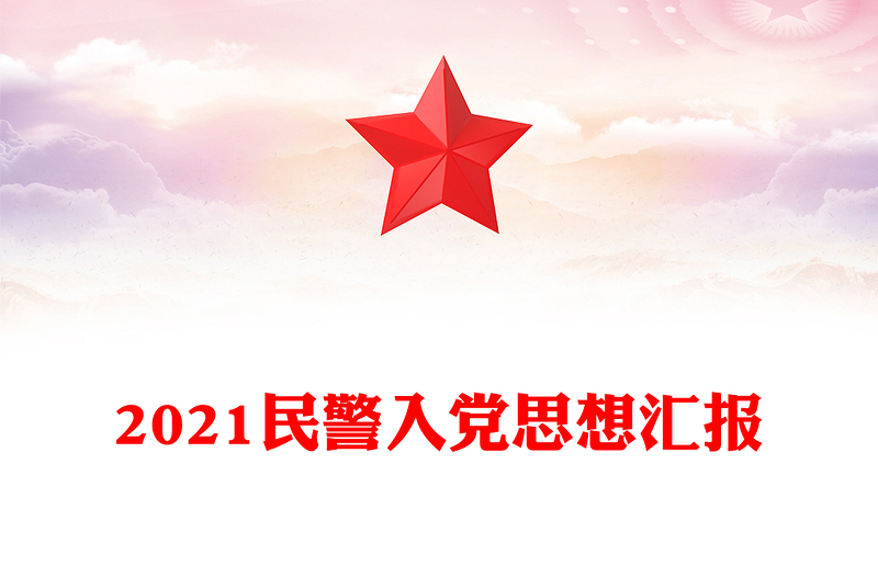 2021民警入党思想汇报