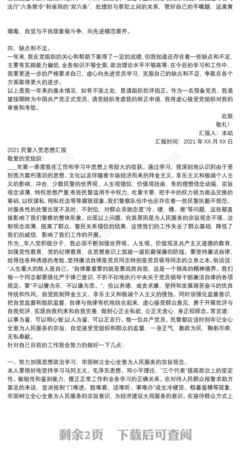2021民警入党思想汇报